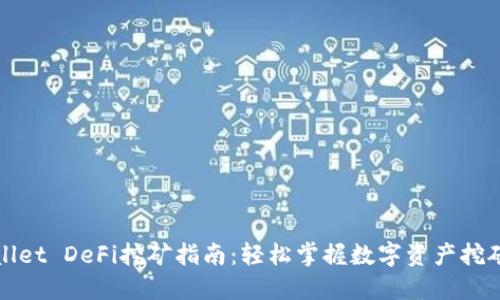 TPWallet DeFi挖矿指南：轻松掌握数字资产挖矿技巧