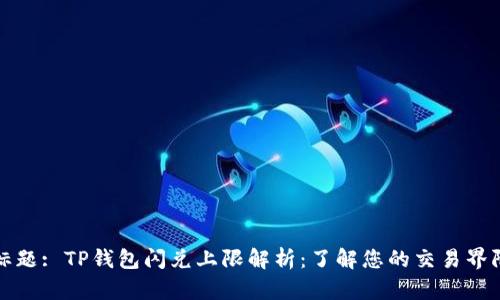 标题: TP钱包闪兑上限解析：了解您的交易界限