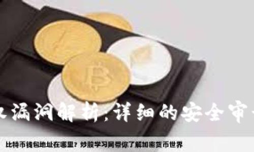 tpWallet授权漏洞解析：详细的安全审计与防护策略