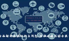 topic    全面解析区块链钓鱼钱包：防骗攻略与安
