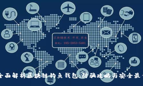 topic
    全面解析区块链钓鱼钱包：防骗攻略与安全最佳实践