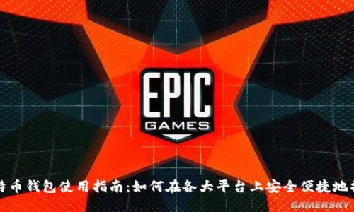 比特币钱包使用指南：如何在各大平台上安全便捷地操作