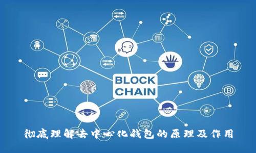 彻底理解去中心化钱包的原理及作用