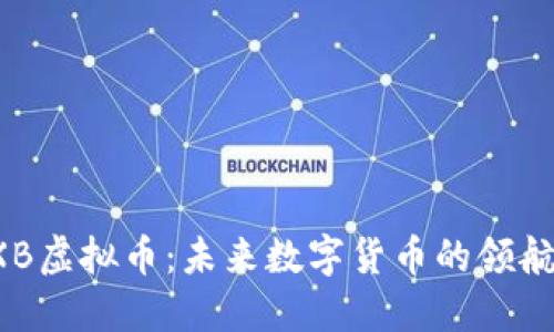 FXB虚拟币：未来数字货币的领航者