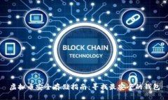 虚拟币安全存储指南：寻找最安全的钱包