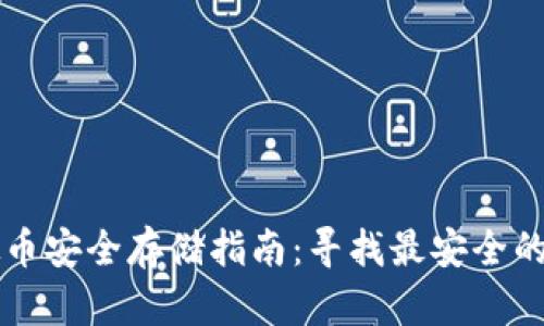 虚拟币安全存储指南：寻找最安全的钱包