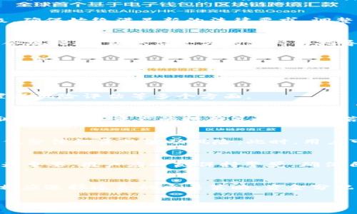 标题
tpWallet在国内的发展前景：用户还能继续使用吗？

关键词
tpWallet, 国内使用, 数字钱包, 加密货币/guanjianci

## 内容主体大纲

1. **引言**
   - tpWallet介绍
   - 国内对数字钱包的监管背景

2. **tpWallet的功能与特点**
   - 功能概述
   - 用户体验及界面设计

3. **国内数字钱包的法律法规**
   - 相关法律法规解读
   - 对tpWallet的具体影响

4. **市场现状与竞争分析**
   - 国内数字钱包市场的竞争态势
   - tpWallet在市场中的位置

5. **用户反馈与社区支持**
   - 用户评论汇总
   - 社区对tpWallet的支持

6. **未来展望**
   - tpWallet的可能发展方向
   - 如何适应国内市场变化

7. **总结**
   - 当前使用建议
   - 用户应关注的事项

## 内容详细阐述

### 引言

在数字货币迅速发展的今天，数字钱包作为一种新兴的支付工具，受到了广泛关注。tpWallet作为市场上较为热门的数字钱包之一，其提供的安全管理和便捷交易功能吸引了大量用户。然而，近期国内针对数字钱包的监管政策不断趋严，让不少用户心生疑虑：tpWallet在国内还能继续使用吗？

### tpWallet的功能与特点

tpWallet是一款集多种功能于一身的数字钱包，支持多种主流的加密货币和数字资产的管理。其主要功能包括：
- 支持多币种管理
- 安全的私钥存储机制
- 实时交易查询与资产监控
- 灵活的充值与提现功能

用户体验方面，tpWallet界面友好，操作简单，适合各种层次的用户。它为用户提供了流畅的交易体验，并且拥有快速响应的客户端支持。

### 国内数字钱包的法律法规

国内对数字货币及其相关产品的法律法规日趋严格，包括限制数字货币交易、加强对ICO的监管等。这些政策的实施旨在降低金融风险，保护投资者的利益。对tpWallet而言，需要遵循这些新的法规，以避免潜在的法律风险。

例如，tpWallet需要确保所有交易的透明性，避免涉及到非法的资金流动。而这也要求其增加合规团队，以监测和适应政策的变化。

### 市场现状与竞争分析

当前，国内数字钱包市场竞争相当激烈。除了tpWallet，还有多个知名钱包争相争夺市场份额。这些钱包在功能、用户体验、交易费用等方面各有千秋。

tpWallet需认识到自身的优势和劣势，积极应对竞争对手的挑战。不仅要保持自身的特色，还要不断进行技术创新，以提升用户的粘性和忠诚度。

### 用户反馈与社区支持

tpWallet的用户反馈各具特色，有用户称赞其方便易用，也有用户反馈其在某些功能上存在不足之处。这些反馈非常宝贵，tpWallet可以通过改进用户体验来赢得更多用户的信任和支持。

同时，tpWallet的社区也非常活跃。通过定期更新和与用户进行互动，tpWallet能够更加深入了解用户的需求，从而不断完善自身的服务。

### 未来展望

考虑到现有的法律法规及市场竞争，tpWallet在未来的发展中，需更加灵活地调整其运营策略。一方面，要确保合规性，另一方面，还要在技术上不断创新，以适应市场变化。

tpWallet也应考虑与国内其他合规业务进行合作，拓展自身的商业模式，从而提升在国内市场上的竞争力。

### 总结

在国内的数字钱包市场中，tpWallet面临着复杂的挑战与机遇。当前用户依然能够使用tpWallet，但需要密切关注市场及政策的动态变迁。在保持便利性与安全性的同时，用户也需增强自身的防范意识。

## 相关问题

### 问题1: tpWallet的资金安全性如何保障？

tpWallet的资金安全性如何保障？
资金的安全性是用户众多关注之一，tpWallet采取了一系列措施来保障用户资产的安全。这些措施包括多重加密技术、冷钱包存储、私钥管理以及多因素身份验证等。

多重加密技术
tpWallet采用了行业领先的加密算法，对用户数据进行多重加密。无论是交易信息还是用户的资产信息，都是经过加密后才能存储和传输。这样，即使黑客入侵了系统，也很难获取到任何有效的信息。

冷钱包存储
tpWallet将大部分用户资产存储在冷钱包中，并且冷钱包是未连接互联网的。这种方式有效降低了黑客攻击的风险，因为冷钱包不容易被盗取。用户在进行交易时，只有少量的资产会存放在热钱包中，满足日常需求即可。

私钥管理
用户的私钥是数字资产的“钥匙”，tpWallet对私钥进行严格管理。用户可以选择将私钥存储在设备本地，也可以选择把私钥存放在tpWallet提供的安全环境中。用户的选项使得tpWallet在安全性与便利性之间找到平衡。

多因素身份验证
为了增强账户的安全性，tpWallet引入了多因素身份验证机制。在用户登录账户时，需要输入密码，同时还可能接收到手机短信验证码或使用其他身份验证方式进行确认。这种措施可以有效防止非法用户的入侵。

综上所述，tpWallet的资金安全性是通过多重加密、冷钱包存储、私钥管理以及多因素身份验证等多重手段来保障的，用户可以较为放心地使用该平台。

### 问题2: 如何在国内合法合规使用tpWallet？

如何在国内合法合规使用tpWallet？
随着国内对数字货币监管的日益严格，用户在使用tpWallet时需要注意合规性，避免不必要的法律风险。其中，了解相关法律法规、掌握合规使用的方法显得尤为重要。

了解相关法律法规
在使用tpWallet之前，用户首先需要了解当前国内关于数字货币与数字钱包的法律法规，这些法规可能会影响消费者的交易行为、资产管理等方面。用户可以借助网络咨询法律专业人士、查看相关政策文件等方式，获得准确的信息。

合法使用数字货币
用户在使用tpWallet进行数字货币交易时，需确保所有交易都是合法的。避免参与任何形式的ICO、私募等活动，这些活动在国内属于灰色地带，可能会面临法律风险。此外，用户还需注意不得进行洗钱、资金筹集等非法活动，因为这些行为不仅会导致资金损失，还可能触犯法律。

保持交易透明性
用户在进行交易时，要保持交易的透明性。确保所有交易记录清晰可查，同时要保留相关的交易凭证。这样不仅有助于日后的资产管理，也能在出现争议时提供有力的证明。

定期关注政策动态
随着数字货币领域的发展，相关的法律法规也会不断更新。因此，用户需要定期关注国家政策和行业动态，以便及时了解政策的变化，调整自己的使用策略。

总之，合法合规使用tpWallet需要用户深入了解法律法规，保持交易透明，避免参与非法活动，并随时关注政策动态，这样可以有效降低法律风险。

### 问题3: tpWallet怎样处理用户的隐私数据？

tpWallet怎样处理用户的隐私数据？
用户隐私数据的保护是数字钱包服务商应该承担的重要责任，tpWallet在处理用户隐私数据方面采取了多项措施，确保用户信息的安全和隐私得到有效保障。

隐私政策的透明性
tpWallet在其官方网站上会公开透明地发布隐私政策，明确说明收集哪些用户数据、数据用途、数据保管及保护措施，确保用户能够清晰了解自身数据的使用情况。用户在使用tpWallet服务时，应仔细阅读相关隐私政策。

数据加密
tpWallet对所有用户数据进行加密处理，使得任何未经授权的第三方均无法读取用户信息。即使黑客成功入侵了系统，所获取的数据也因为加密而失去价值。数据加密不仅保护了用户的个人信息，同时也增强了平台的安全性。

最小化数据收集原则
tpWallet遵循数据最小化原则，仅收集实现核心功能所必需的数据，对于其他非必要数据坚决不收集。这样可以降低用户风险，并且减少数据泄露的可能性。

用户选择权
tpWallet尊重用户的选择权，用户可以决定是否授权平台收集其个人信息。此外，用户还可以随时请求删除其在tpWallet平台上存储的数据，确保自身信息的掌控权和自由。

结论是，tpWallet在处理用户隐私数据方面采取了严格的措施与原则，旨在保护用户的个人信息和隐私安全，提升用户对平台的信任感。

### 问题4: tpWallet在国内的使用限制有哪些？

tpWallet在国内的使用限制有哪些？
随着数字货币的蓬勃发展，相关监管政策逐渐加严。tpWallet作为数字钱包应用，在国内的使用受到了一定的限制，用户在使用过程中需要注意以下几点。

限制访问某些交易所
由于国家政策限制，许多数字货币交易所不被允许在国内运营。即使用户想通过tpWallet进行资产转移，也会受到相应的限制，无法进行相关的交易。为此，用户需探查哪些交易所被允许使用，并确认tpWallet是否可以符合这些条件。

禁止特定类型的交易
国内法律法规禁止用户参与某些特定类型的交易活动，例如ICO、金融产品的销售和交易等。因此，用户在使用tpWallet的过程中，需自觉遵守相关的法律法规，避免参与任何形式的非法交易。

政策变化的风险
数字货币的监管政策是经常变化的，tpWallet在国内的使用也会因此受到实时影响。用户在使用过程中要保持关注政策的动态变化，以便及时调整自己的使用策略。

有限的交易选项
受限于国内政策，某些国外的数字货币可能在国内的交易所无法进行交易，而tpWallet作为一款数字钱包，用户在进行资产管理时也会受到限制。同时，部分数字货币可能因政策风险而面临下架的情况。

综上所述，用户在使用tpWallet时需了解国内的使用限制，以确保自身使用的合法性与合规性。

### 问题5: tpWallet如何与其他数字钱包竞争？

tpWallet如何与其他数字钱包竞争？
在日益激烈的数字钱包市场，tpWallet需采取多种策略来保持竞争力。首先了解竞争对手的产品特点与市场定位，然后根据自身优势与劣势有针对性地调整自身的发展方向。

保持功能创新
tpWallet需积极进行功能创新，以满足用户的日益增长的需求。这包括引入新的数字资产支持、增加多样化的交易功能、提供更多的金融服务等。通过不断创新，tpWallet能够在用户中间保持较高的关注度。

提升用户体验
良好的用户体验对于留住老用户和吸引新用户至关重要。tpWallet需通过界面设计、简化操作流程、提供专业的客户支持来提升用户的满意度。定期收集用户反馈，针对用户的意见进行调整和改变，以提升产品的鲜度和吸引力。

加强市场推广
市场推广也是增强品牌知名度的重要一环。tpWallet可以通过线上线下联合营销、参与行业展会、合作知名KOL等多种方式来推广品牌。同时，社交媒体也是一个重要渠道，通过与用户的互动，增强品牌影响力。

提供多重奖励机制
tpWallet可以考虑结合用户的使用情况，设定相关的激励机制，例如用户推荐奖励、交易返佣制等，鼓励用户积极使用平台。同时，tpWallet可以引入忠诚会员制度，增强用户留存率。

通过这些策略，tpWallet可以增强与竞争对手的差异化，提升自身市场竞争力，吸引更多用户选择使用其平台。

### 问题6: tpWallet在经历重大政策变动后如何应对？

tpWallet在经历重大政策变动后如何应对？
面对监管政策的重大变动，tpWallet作为一家数字钱包服务商，需迅速有效地制定应对策略，确保合规的同时，保持业务的可持续性。

及时了解政策变化
对于tpWallet而言，时刻关注政策的变化与动态至关重要。这可以借助官方发布的政策文件、行业会议、法律顾问等多种渠道进行政策解读，确保不会因政策的变化而导致业务受挫。

加强合规团队
建立一个专业的合规团队是tpWallet应对政策变化的重要措施。合规团队需负责监测相关法律法规的变动，评估其对tpWallet运营的影响，并及时推出应对措施，降低潜在的法律风险。

调整业务模式
在经历政策变动后，tpWallet需迅速评估现有的业务模式是否合规，必要时需果断进行调整。例如，可以在产品和服务上进行升级，确保始终满足新的法律要求。调整后需开展用户教育，帮助新政策带来的变化。

与监管机构建立沟通渠道
积极与相关监管机构保持沟通与互动非常重要，可以增加相互的理解与信任。此外，tpWallet还可以主动分享其业务运作方式与合规措施，获取监管方的支持与指导，从而更好地适应变动的政策环境。

通过以上方法，tpWallet能够在经历重大政策变动时有效应对，增强业务的合规性与稳定性。

### 问题7: 用户如何根据市场变化合理使用tpWallet？

用户如何根据市场变化合理使用tpWallet？
用户在使用tpWallet时，需关注市场的变化，以根据市场需求和自身情况合理规划使用策略。这包括对市场的敏锐洞察、资产配置及风险评估等多个方面。

市场动态分析
用户需要定期关注数字货币市场的动态变化，包括价格波动、政策法规、行业新闻等。这能有效帮助用户判断适合的买卖时机，并调整其数字资产的持有策略。例如，若某种数字货币在受到政策利好后迅速增长，则用户可以适时选择投资。

资产多元化投资
为了降低风险，用户在使用tpWallet进行投资时应考虑资产的多元化。将资产分布在不同的数字货币与其他投资产品中，可以降低整体投资的波动风险。此时，用户可以利用tpWallet的多币种管理功能，对不同的资产进行合理配置。

风险控制机制
用户在进行交易时应设置合理的止盈和止损点，确保在市场波动剧烈时降低损失。尤其在市场不确定性加大时，风险控制显得尤为重要，用户应时刻保持警觉，确保自身资产的安全。

设定投资目标
在使用tpWallet时，明确自身的投资目标对于合理使用非常重要，包括短期盈利、长期投资等不同策略。根据不同的目标，用户可相应选择适合的交易策略、资金分配及持仓时间，从而更有效地达到预期效果。

通过这些策略，用户能够根据市场变化有效利用tpWallet，提升投资效益，降低风险，实现财务的增值目标。