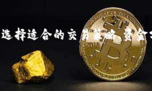 标题
tpWallet在国内的发展前景：用户还能继续使用吗？

关键词
tpWallet, 国内使用, 数字钱包, 加密货币/guanjianci

## 内容主体大纲

1. **引言**
   - tpWallet介绍
   - 国内对数字钱包的监管背景

2. **tpWallet的功能与特点**
   - 功能概述
   - 用户体验及界面设计

3. **国内数字钱包的法律法规**
   - 相关法律法规解读
   - 对tpWallet的具体影响

4. **市场现状与竞争分析**
   - 国内数字钱包市场的竞争态势
   - tpWallet在市场中的位置

5. **用户反馈与社区支持**
   - 用户评论汇总
   - 社区对tpWallet的支持

6. **未来展望**
   - tpWallet的可能发展方向
   - 如何适应国内市场变化

7. **总结**
   - 当前使用建议
   - 用户应关注的事项

## 内容详细阐述

### 引言

在数字货币迅速发展的今天，数字钱包作为一种新兴的支付工具，受到了广泛关注。tpWallet作为市场上较为热门的数字钱包之一，其提供的安全管理和便捷交易功能吸引了大量用户。然而，近期国内针对数字钱包的监管政策不断趋严，让不少用户心生疑虑：tpWallet在国内还能继续使用吗？

### tpWallet的功能与特点

tpWallet是一款集多种功能于一身的数字钱包，支持多种主流的加密货币和数字资产的管理。其主要功能包括：
- 支持多币种管理
- 安全的私钥存储机制
- 实时交易查询与资产监控
- 灵活的充值与提现功能

用户体验方面，tpWallet界面友好，操作简单，适合各种层次的用户。它为用户提供了流畅的交易体验，并且拥有快速响应的客户端支持。

### 国内数字钱包的法律法规

国内对数字货币及其相关产品的法律法规日趋严格，包括限制数字货币交易、加强对ICO的监管等。这些政策的实施旨在降低金融风险，保护投资者的利益。对tpWallet而言，需要遵循这些新的法规，以避免潜在的法律风险。

例如，tpWallet需要确保所有交易的透明性，避免涉及到非法的资金流动。而这也要求其增加合规团队，以监测和适应政策的变化。

### 市场现状与竞争分析

当前，国内数字钱包市场竞争相当激烈。除了tpWallet，还有多个知名钱包争相争夺市场份额。这些钱包在功能、用户体验、交易费用等方面各有千秋。

tpWallet需认识到自身的优势和劣势，积极应对竞争对手的挑战。不仅要保持自身的特色，还要不断进行技术创新，以提升用户的粘性和忠诚度。

### 用户反馈与社区支持

tpWallet的用户反馈各具特色，有用户称赞其方便易用，也有用户反馈其在某些功能上存在不足之处。这些反馈非常宝贵，tpWallet可以通过改进用户体验来赢得更多用户的信任和支持。

同时，tpWallet的社区也非常活跃。通过定期更新和与用户进行互动，tpWallet能够更加深入了解用户的需求，从而不断完善自身的服务。

### 未来展望

考虑到现有的法律法规及市场竞争，tpWallet在未来的发展中，需更加灵活地调整其运营策略。一方面，要确保合规性，另一方面，还要在技术上不断创新，以适应市场变化。

tpWallet也应考虑与国内其他合规业务进行合作，拓展自身的商业模式，从而提升在国内市场上的竞争力。

### 总结

在国内的数字钱包市场中，tpWallet面临着复杂的挑战与机遇。当前用户依然能够使用tpWallet，但需要密切关注市场及政策的动态变迁。在保持便利性与安全性的同时，用户也需增强自身的防范意识。

## 相关问题

### 问题1: tpWallet的资金安全性如何保障？

tpWallet的资金安全性如何保障？
资金的安全性是用户众多关注之一，tpWallet采取了一系列措施来保障用户资产的安全。这些措施包括多重加密技术、冷钱包存储、私钥管理以及多因素身份验证等。

多重加密技术
tpWallet采用了行业领先的加密算法，对用户数据进行多重加密。无论是交易信息还是用户的资产信息，都是经过加密后才能存储和传输。这样，即使黑客入侵了系统，也很难获取到任何有效的信息。

冷钱包存储
tpWallet将大部分用户资产存储在冷钱包中，并且冷钱包是未连接互联网的。这种方式有效降低了黑客攻击的风险，因为冷钱包不容易被盗取。用户在进行交易时，只有少量的资产会存放在热钱包中，满足日常需求即可。

私钥管理
用户的私钥是数字资产的“钥匙”，tpWallet对私钥进行严格管理。用户可以选择将私钥存储在设备本地，也可以选择把私钥存放在tpWallet提供的安全环境中。用户的选项使得tpWallet在安全性与便利性之间找到平衡。

多因素身份验证
为了增强账户的安全性，tpWallet引入了多因素身份验证机制。在用户登录账户时，需要输入密码，同时还可能接收到手机短信验证码或使用其他身份验证方式进行确认。这种措施可以有效防止非法用户的入侵。

综上所述，tpWallet的资金安全性是通过多重加密、冷钱包存储、私钥管理以及多因素身份验证等多重手段来保障的，用户可以较为放心地使用该平台。

### 问题2: 如何在国内合法合规使用tpWallet？

如何在国内合法合规使用tpWallet？
随着国内对数字货币监管的日益严格，用户在使用tpWallet时需要注意合规性，避免不必要的法律风险。其中，了解相关法律法规、掌握合规使用的方法显得尤为重要。

了解相关法律法规
在使用tpWallet之前，用户首先需要了解当前国内关于数字货币与数字钱包的法律法规，这些法规可能会影响消费者的交易行为、资产管理等方面。用户可以借助网络咨询法律专业人士、查看相关政策文件等方式，获得准确的信息。

合法使用数字货币
用户在使用tpWallet进行数字货币交易时，需确保所有交易都是合法的。避免参与任何形式的ICO、私募等活动，这些活动在国内属于灰色地带，可能会面临法律风险。此外，用户还需注意不得进行洗钱、资金筹集等非法活动，因为这些行为不仅会导致资金损失，还可能触犯法律。

保持交易透明性
用户在进行交易时，要保持交易的透明性。确保所有交易记录清晰可查，同时要保留相关的交易凭证。这样不仅有助于日后的资产管理，也能在出现争议时提供有力的证明。

定期关注政策动态
随着数字货币领域的发展，相关的法律法规也会不断更新。因此，用户需要定期关注国家政策和行业动态，以便及时了解政策的变化，调整自己的使用策略。

总之，合法合规使用tpWallet需要用户深入了解法律法规，保持交易透明，避免参与非法活动，并随时关注政策动态，这样可以有效降低法律风险。

### 问题3: tpWallet怎样处理用户的隐私数据？

tpWallet怎样处理用户的隐私数据？
用户隐私数据的保护是数字钱包服务商应该承担的重要责任，tpWallet在处理用户隐私数据方面采取了多项措施，确保用户信息的安全和隐私得到有效保障。

隐私政策的透明性
tpWallet在其官方网站上会公开透明地发布隐私政策，明确说明收集哪些用户数据、数据用途、数据保管及保护措施，确保用户能够清晰了解自身数据的使用情况。用户在使用tpWallet服务时，应仔细阅读相关隐私政策。

数据加密
tpWallet对所有用户数据进行加密处理，使得任何未经授权的第三方均无法读取用户信息。即使黑客成功入侵了系统，所获取的数据也因为加密而失去价值。数据加密不仅保护了用户的个人信息，同时也增强了平台的安全性。

最小化数据收集原则
tpWallet遵循数据最小化原则，仅收集实现核心功能所必需的数据，对于其他非必要数据坚决不收集。这样可以降低用户风险，并且减少数据泄露的可能性。

用户选择权
tpWallet尊重用户的选择权，用户可以决定是否授权平台收集其个人信息。此外，用户还可以随时请求删除其在tpWallet平台上存储的数据，确保自身信息的掌控权和自由。

结论是，tpWallet在处理用户隐私数据方面采取了严格的措施与原则，旨在保护用户的个人信息和隐私安全，提升用户对平台的信任感。

### 问题4: tpWallet在国内的使用限制有哪些？

tpWallet在国内的使用限制有哪些？
随着数字货币的蓬勃发展，相关监管政策逐渐加严。tpWallet作为数字钱包应用，在国内的使用受到了一定的限制，用户在使用过程中需要注意以下几点。

限制访问某些交易所
由于国家政策限制，许多数字货币交易所不被允许在国内运营。即使用户想通过tpWallet进行资产转移，也会受到相应的限制，无法进行相关的交易。为此，用户需探查哪些交易所被允许使用，并确认tpWallet是否可以符合这些条件。

禁止特定类型的交易
国内法律法规禁止用户参与某些特定类型的交易活动，例如ICO、金融产品的销售和交易等。因此，用户在使用tpWallet的过程中，需自觉遵守相关的法律法规，避免参与任何形式的非法交易。

政策变化的风险
数字货币的监管政策是经常变化的，tpWallet在国内的使用也会因此受到实时影响。用户在使用过程中要保持关注政策的动态变化，以便及时调整自己的使用策略。

有限的交易选项
受限于国内政策，某些国外的数字货币可能在国内的交易所无法进行交易，而tpWallet作为一款数字钱包，用户在进行资产管理时也会受到限制。同时，部分数字货币可能因政策风险而面临下架的情况。

综上所述，用户在使用tpWallet时需了解国内的使用限制，以确保自身使用的合法性与合规性。

### 问题5: tpWallet如何与其他数字钱包竞争？

tpWallet如何与其他数字钱包竞争？
在日益激烈的数字钱包市场，tpWallet需采取多种策略来保持竞争力。首先了解竞争对手的产品特点与市场定位，然后根据自身优势与劣势有针对性地调整自身的发展方向。

保持功能创新
tpWallet需积极进行功能创新，以满足用户的日益增长的需求。这包括引入新的数字资产支持、增加多样化的交易功能、提供更多的金融服务等。通过不断创新，tpWallet能够在用户中间保持较高的关注度。

提升用户体验
良好的用户体验对于留住老用户和吸引新用户至关重要。tpWallet需通过界面设计、简化操作流程、提供专业的客户支持来提升用户的满意度。定期收集用户反馈，针对用户的意见进行调整和改变，以提升产品的鲜度和吸引力。

加强市场推广
市场推广也是增强品牌知名度的重要一环。tpWallet可以通过线上线下联合营销、参与行业展会、合作知名KOL等多种方式来推广品牌。同时，社交媒体也是一个重要渠道，通过与用户的互动，增强品牌影响力。

提供多重奖励机制
tpWallet可以考虑结合用户的使用情况，设定相关的激励机制，例如用户推荐奖励、交易返佣制等，鼓励用户积极使用平台。同时，tpWallet可以引入忠诚会员制度，增强用户留存率。

通过这些策略，tpWallet可以增强与竞争对手的差异化，提升自身市场竞争力，吸引更多用户选择使用其平台。

### 问题6: tpWallet在经历重大政策变动后如何应对？

tpWallet在经历重大政策变动后如何应对？
面对监管政策的重大变动，tpWallet作为一家数字钱包服务商，需迅速有效地制定应对策略，确保合规的同时，保持业务的可持续性。

及时了解政策变化
对于tpWallet而言，时刻关注政策的变化与动态至关重要。这可以借助官方发布的政策文件、行业会议、法律顾问等多种渠道进行政策解读，确保不会因政策的变化而导致业务受挫。

加强合规团队
建立一个专业的合规团队是tpWallet应对政策变化的重要措施。合规团队需负责监测相关法律法规的变动，评估其对tpWallet运营的影响，并及时推出应对措施，降低潜在的法律风险。

调整业务模式
在经历政策变动后，tpWallet需迅速评估现有的业务模式是否合规，必要时需果断进行调整。例如，可以在产品和服务上进行升级，确保始终满足新的法律要求。调整后需开展用户教育，帮助新政策带来的变化。

与监管机构建立沟通渠道
积极与相关监管机构保持沟通与互动非常重要，可以增加相互的理解与信任。此外，tpWallet还可以主动分享其业务运作方式与合规措施，获取监管方的支持与指导，从而更好地适应变动的政策环境。

通过以上方法，tpWallet能够在经历重大政策变动时有效应对，增强业务的合规性与稳定性。

### 问题7: 用户如何根据市场变化合理使用tpWallet？

用户如何根据市场变化合理使用tpWallet？
用户在使用tpWallet时，需关注市场的变化，以根据市场需求和自身情况合理规划使用策略。这包括对市场的敏锐洞察、资产配置及风险评估等多个方面。

市场动态分析
用户需要定期关注数字货币市场的动态变化，包括价格波动、政策法规、行业新闻等。这能有效帮助用户判断适合的买卖时机，并调整其数字资产的持有策略。例如，若某种数字货币在受到政策利好后迅速增长，则用户可以适时选择投资。

资产多元化投资
为了降低风险，用户在使用tpWallet进行投资时应考虑资产的多元化。将资产分布在不同的数字货币与其他投资产品中，可以降低整体投资的波动风险。此时，用户可以利用tpWallet的多币种管理功能，对不同的资产进行合理配置。

风险控制机制
用户在进行交易时应设置合理的止盈和止损点，确保在市场波动剧烈时降低损失。尤其在市场不确定性加大时，风险控制显得尤为重要，用户应时刻保持警觉，确保自身资产的安全。

设定投资目标
在使用tpWallet时，明确自身的投资目标对于合理使用非常重要，包括短期盈利、长期投资等不同策略。根据不同的目标，用户可相应选择适合的交易策略、资金分配及持仓时间，从而更有效地达到预期效果。

通过这些策略，用户能够根据市场变化有效利用tpWallet，提升投资效益，降低风险，实现财务的增值目标。