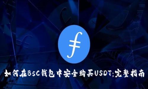 如何在BsC钱包中安全购买USDT：完整指南