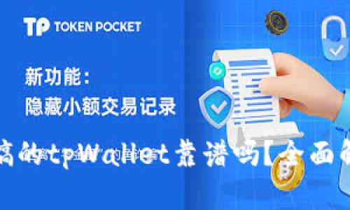 使用分身搞的tpWallet靠谱吗？全面解析与评估