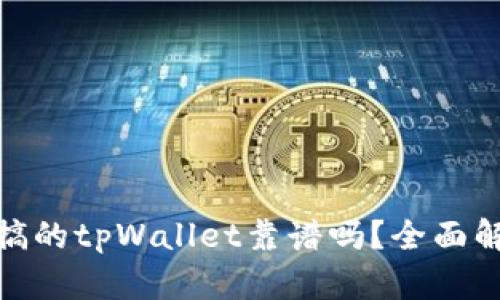 使用分身搞的tpWallet靠谱吗？全面解析与评估
