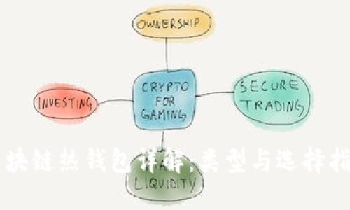 区块链热钱包详解：类型与选择指南