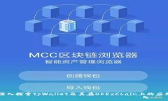 深入探索tpWallet及其在OKExChain上的应用