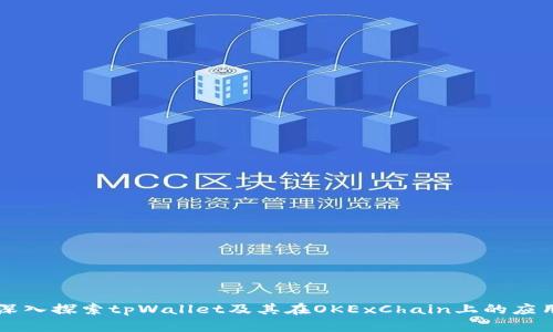 深入探索tpWallet及其在OKExChain上的应用