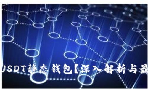 什么是USDT静态钱包？深入解析与最佳实践