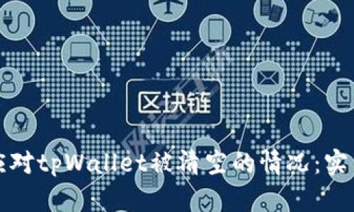 如何应对tpWallet被清空的情况：实用指南