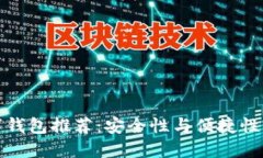 靠谱的数字钱包推荐：安全性与便捷性的完美结