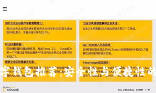 靠谱的数字钱包推荐：安全性与便捷性的完美结合