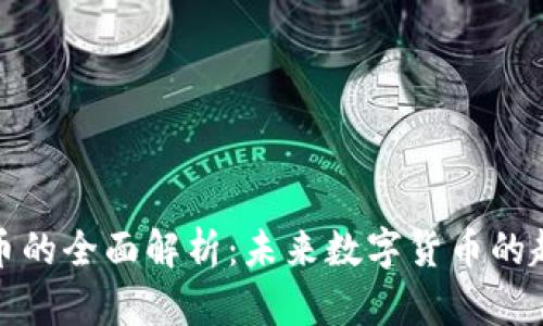 单位虚拟币的全面解析：未来数字货币的趋势与影响