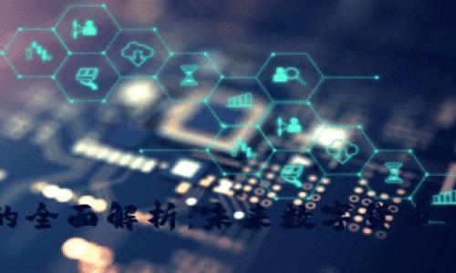 单位虚拟币的全面解析：未来数字货币的趋势与影响