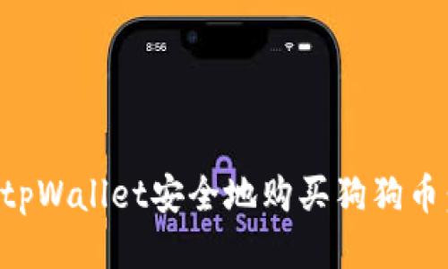 如何使用tpWallet安全地购买狗狗币：新手指南