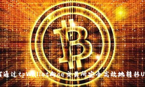 如何通过tpWallet向oe交易所安全高效地转移USDT