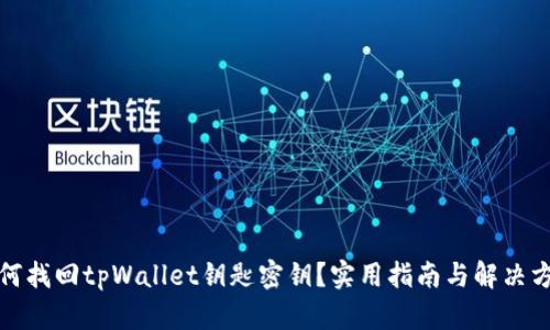 如何找回tpWallet钥匙密钥？实用指南与解决方案