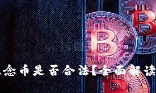 标题
虚拟交易纪念币是否合法？全面解读与风险分析
