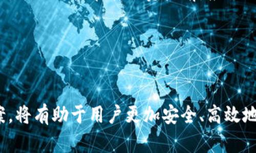 biao ti/biao ti：如何在tpWallet中轻松转移不同链资产？

/guanjianci：tpWallet, 不同链资产, 数字货币转移, 钱包使用指南

### 内容主体大纲：

1. **引言**
   - tpWallet简介
   - 为什么需要转移不同链的资产？

2. **tpWallet的功能和特点**
   - 多链支持
   - 安全性
   - 用户友好的界面

3. **准备工作**
   - 创建或导入tpWallet
   - 安装与更新钱包应用

4. **不同链资产的转移步骤**
   - 选择资产链
   - 转移方法的选择
   - 完成转移后的确认

5. **常见问题解答**
   - 常见转移问题
   - 资产丢失的应对措施

6. **总结**
   - tpWallet的优势
   - 未来展望

### 详细内容：

#### 1. 引言

在数字货币日益流行的今天，用户需要处理的资产种类和链数不断增加。tpWallet作为一款受欢迎的数字资产钱包，支持多种区块链。无论是Ethereum、Bitcoin，还是其他链的资产，用户都可能会需要将资产之间进行转移。

本篇文章将详细介绍如何在tpWallet中轻松转移不同链资产，让你对这个过程有一个清晰的了解。同时，了解在使用过程中的一些常见问题和解决方案。

#### 2. tpWallet的功能和特点

tpWallet是一款强大的数字资产管理工具，以下是其几个核心功能：

- **多链支持**：用户可以在同一钱包中管理多个链的资产，包括ERC20、BEP20等标准。
- **安全性**：tpWallet采用先进的加密技术，确保用户资产安全。
- **用户友好的界面**：简洁的操作界面使得新手用户能够快速上手，完成资产管理和转移。

#### 3. 准备工作

在执行不同链资产转移前，用户需要进行一些准备工作：

- **创建或导入tpWallet**：如果你是新的用户，可以从官方网站下载tpWallet并创建一个新的钱包。如果你已经有一个钱包，确保将其导入tpWallet中。
  
- **安装与更新钱包应用**：确保你的tpWallet处于最新版本以享受更好的功能和安全性。

#### 4. 不同链资产的转移步骤

在准备工作完成后，你可以开始进行资产转移：

- **选择资产链**：打开tpWallet，选择你想转移的资产链。确保链的选择正确，以避免转移错误。
  
- **转移方法的选择**：tpWallet一般提供多种转移方式，比如通过二维码扫描或直接输入地址。用户可根据个人习惯选择。
  
- **完成转移后的确认**：资产转移完成后，用户需在交易记录中确认交易是否成功。

#### 5. 常见问题解答

在资产转移过程中，用户可能遇到一些常见问题，以下是一些解决方案：

- 常见转移问题：如交易卡住怎么办？建议查看网络状态及手续费设置，另外也可以联系钱包的客服获取帮助。

- 资产丢失的应对措施：如果不小心转移至错误地址，可以通过区块链浏览器查询该地址的交易记录，若资产归属明确，可以尝试联系该地址的拥有者。

#### 6. 总结

tpWallet提供了一个安全、便捷的方式来管理和转移不同链的资产，同时用户在使用过程中也应保持警惕，确保资产安全。随着数字资产行业的发展，tpWallet也将不断更新与，为用户提供更优质的服务。

### 相关问题

#### 1. tpWallet支持哪些链的资产转移？

tpWallet是一款多链支持的钱包，用户可以在其中管理和转移多种类型的数字资产，包括Bitcoin、Ethereum、Litecoin及其衍生链和代币。特别是对于基于智能合约平台的资产，比如各类ERC20和BEP20代币，tpWallet同样支持转移。每种链都有其特定的转移规定和手续费要求，用户在操作前需清楚认知。

例如，在Ethereum链上转移资产时，用户需要支付Gas费用，而在Binance Smart Chain上则使用BNB作为手续费。在tpWallet中，用户可以轻松切换不同的链，并在界面上看到各链资产的实时余额和市场行情。

为了有效管理多链资产，tpWallet允许用户在钱包内部创建多个钱包地址，这样用户可以根据不同的资产需求，选择对应的钱包进行操作。此外，tpWallet还提供了链内重构和跨链转账的功能，极大地便利了用户的数字资产管理。

#### 2. 如何确保资产转移的安全？

在进行数字资产转移时，安全性是用户最为关注的因素。以下是一些确保资产转移安全的实用技巧：

- **使用官方渠道**：始终从tpWallet的官方网站或可信的应用商店下载应用，避免下载到不明来源的软件。
  
- **启用双重认证**：对于tpWallet中一些关键操作，开启双重验证可以显著提高安全性，包括设置交易密码和手机验证。

- **监控交易状态**：通过探索区块链浏览器，用户可以实时监控到转移交易的状态，一旦发现异常，可以及时处理。

- **谨慎处理私钥和助记词**：用户应保管好自己的私钥和助记词，任何人获取这些信息都可以控制用户的资产。

总之，用户在进行资产转移时，时刻保持警惕，并遵循上述安全措施，可以大大降低风险，保护好自己的数字资产。

#### 3. 在tpWallet中如何处理转移失败的情况？

转移失败是用户在操作过程中可能会遇到的问题，通常有几个原因导致转移失败。以下是一些详细的解决办法：

- **网络状态不佳**：确保在良好的网络环境下进行转移。使用慢速网络或者断网可能导致交易信息无法及时发送至区块链网络。

- **手续费设置不当**：如果用户设置的手续费过低，交易可能会长时间挂起，甚至被网络拒绝。可以在设置中选择“推荐手续费”或手动输入一个合理的手续费。

- **地址错误**：在进行转移时，仔细核对收款地址的准确性。很多时候，因输入错误的地址导致资金丢失。确保使用复制粘贴的方式，并多次核对，再进行转移。

- **钱包版本问题**：如果tpWallet没有及时更新到最新版本，可能会导致一些功能无法正常使用。确保经常检查更新，并及时进行更新操作。

在遇到转移失败的问题时，用户可以尝试重启钱包应用并重新发起转移。如果问题持续存在，可以寻求官方客服支持。

#### 4. 对于新手用户，如何快速上手tpWallet？

对于首次接触tpWallet的新用户，以下是一些快速上手的建议：

- **下载安装**：首先，访问tpWallet的官方网站，下载符合自己操作系统的版本并进行安装。

- **创建钱包**：根据应用的指引，用户可以选择创建一个新钱包。过程中会生成助记词，务必妥善保存避免丢失。

- **了解界面**：花一些时间熟悉tpWallet的用户界面，在主界面中可以看到资产状况、交易记录及其他基本功能。

- **进行小额测试交易**：在理顺操作后，可以进行一个小额的转移测试，以确保对操作流程的理解。

- **参考教程和论坛**：网上有很多关于tpWallet使用的教程，查阅相关资源可以帮助用户更快熟悉操作。

通过这些步骤，新手用户可以更快速地适应tpWallet，并在使用中积累经验，进而更好地管理自己的数字资产。

#### 5. 如何在不同链之间转移资产？

在tpWallet内部，用户需遵循一定的步骤将资产从一个链转移到另一个链，这个过程通常被称为跨链转移。

- **选择资产链**：用户需在tpWallet中选择当前资产所在的链。

- **转移至目标链**：选择将资产转移至的目标链。在tpWallet的操作界面中，可以找到不同链的选项。

- **确认转移信息**：输入转移数量，并仔细核对交易信息，包括接收地址、手续费、时间等。

- **完成交易**：确认无误后，用户可以点击“完成”进行转移。完成后，同样可以在区块链浏览器中查询该笔交易的状态以确认是否成功。

跨链转移可能需要一定的时间，用户耐心等待。同时要注意，某些链可能会有专属的转移要求或手续费，用户需提前了解。

#### 6. 如何处理资产转移后的记录与查询？

在完成资产转移后，用户可以采取以下方式进行记录与查询：

- **查看交易历史**：tpWallet会在应用内记录用户的所有交易，包括转入和转出关系。用户可以随时查看和管理这些记录。

- **使用区块链浏览器**：输入交易哈希到对应的区块链浏览器中，可以查看到该笔交易的详细信息，包括确认状态、时间戳及相关金额。

- **导出交易记录**：tpWallet支持将交易记录导出为文件，便于备份和记录管理。

交易记录不仅对资产管理有帮助，也为用户提供了透明的资产安全保障。若有争议或问题，相关记录将成为解决问题的依据。

#### 7. 在tpWallet中，每种链的手续费是如何计算的？

在不同的区块链网络中，手续费的计算方式可能各有不同，因此用户在使用tpWallet进行转移时需了解相关因素：

- **手续费标准**：大多数区块链网络设置了基础手续费（例如比特币和以太坊），手续费通常与网络的拥堵程度有关。在高峰期，手续费可能会上升。用户可以根据tpWallet提供的手续费建议进行设置。

- **动态手续费**：一些先进的钱包可以自动调节手续费，以避免交易延误。 tpWallet在这一方面的表现也较为出色，为用户提供了推荐手续费选项，以交易处理速度。

- **目标链的要求**：不同链的手续费结构各异，有些链如Binance Smart Chain使用BNB支付作为手续费，而以太坊则依赖于Gas费用。因此用户在转移资产前，应仔细确认目标链对应的费用。

了解手续费计算的标准和动态变化，对于用户控制交易成本、提高转移效率有重要意义。

### 结尾
通过本篇文章的深入探讨，相信用户对tpWallet中如何转移不同链资产有了更全面的理解。同时，掌握操作中可能遇到的问题及解决方案，将有助于用户更加安全、高效地管理自己的数字资产。随着区块链技术的不断发展，tpWallet也将会持续，为用户提供更好的使用体验。