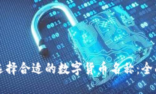 如何选择合适的数字货币名称：全面指南