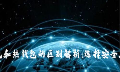 数字货币冷钱包和热钱包的区别解析：选择安全存储的正确方式