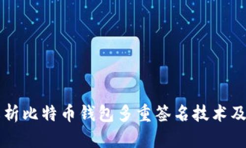 全面解析比特币钱包多重签名技术及其应用