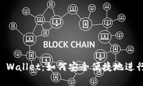 ZT交易所与TP Wallet：如何安全便捷地进行数字资产转移