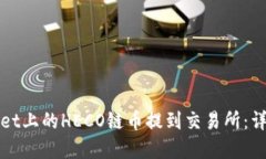 如何将tpWallet上的HECO链币提到交易所：详细步骤