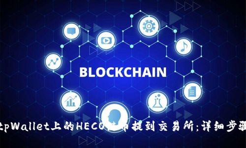 如何将tpWallet上的HECO链币提到交易所：详细步骤与技巧
