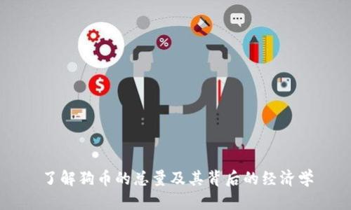 了解狗币的总量及其背后的经济学
