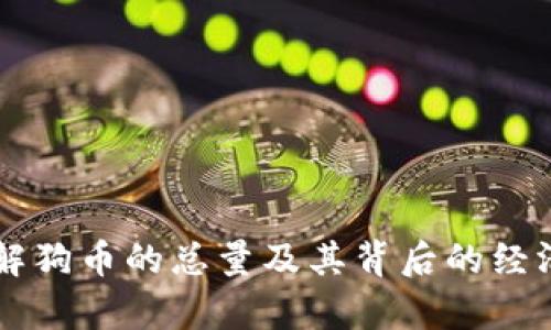 了解狗币的总量及其背后的经济学