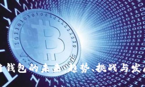 区块链钱包的未来：趋势、挑战与发展机遇