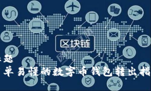 标题
简单易懂的数字币钱包转出指南