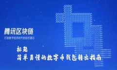 标题简单易懂的数字币钱包转出指南