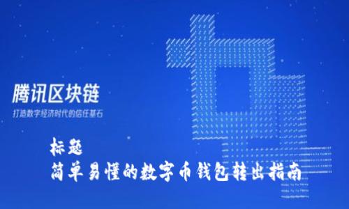 标题
简单易懂的数字币钱包转出指南
