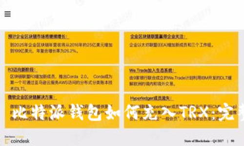 标题: 比特派钱包如何充入TRX：完整指南