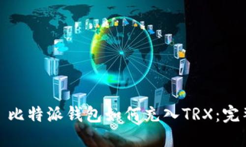 标题: 比特派钱包如何充入TRX：完整指南