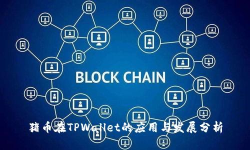 猪币在TPWallet的应用与发展分析