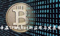 猪币在TPWallet的应用与发展分析