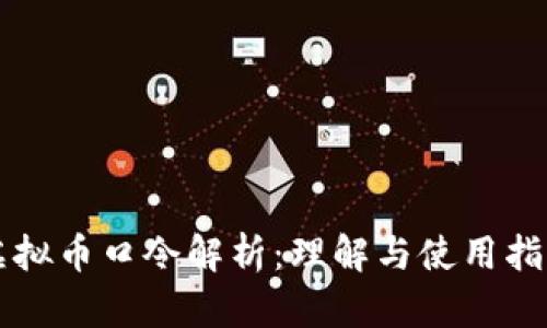 虚拟币口令解析：理解与使用指南