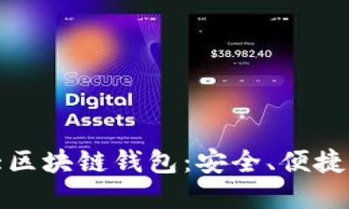 探索全球第一大区块链钱包：安全、便捷与数字资产未来