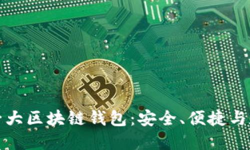 探索全球第一大区块链钱包：安全、便捷与数字资产未来