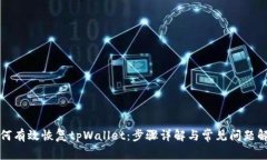 如何有效恢复tpWallet：步骤详解与常见问题解答