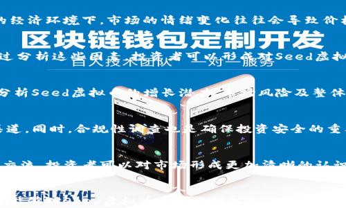 
jiaoti深入了解Seed虚拟币：投资前景与市场分析/jiaoti
Seed虚拟币, 数字货币, 投资, 区块链/guanjianci

!-- 内容主体大纲 --
内容大纲
ol
    liSeed虚拟币概述/li
    liSeed虚拟币的技术原理/li
    liSeed虚拟币的投资前景/li
    liSeed虚拟币的市场表现与趋势/li
    li如何安全投资Seed虚拟币/li
    liSeed虚拟币的应用场景/li
    liSeed虚拟币的风险与挑战/li
/ol

!-- 详细内容 --
Seed虚拟币概述
Seed虚拟币，是基于区块链技术的一种数字货币，它的出现为数字货币市场带来了新的机遇和挑战。随着加密货币市场的蓬勃发展，Seed虚拟币逐渐引起了投资者的关注。从其性质、发行机制以及价值支撑来看，它有着独特的优势和潜力。

Seed虚拟币的技术原理
Seed虚拟币的技术基础是区块链，是一个去中心化的分布式账本，可以确保交易的透明性和安全性。每一笔交易都经过复杂的加密算法处理，使得数据难以篡改。此外，Seed虚拟币还可能利用智能合约，实现自动化交易和执行，这为各种应用场景提供了可能性。

Seed虚拟币的投资前景
在整体数字货币市场中，Seed虚拟币的投资前景被许多专家所看好。它的独特性和潜力使得它在未来可能成为一种新的投资选择。很多投资者认为，随着区块链技术的不断普及，Seed虚拟币的需求将会增加，从而带动其价值的提升。

Seed虚拟币的市场表现与趋势
Seed虚拟币自发布以来，其市场表现受到广泛关注。分析历史数据，可以发现其价格波动性较大，但整体趋势是向上的。在市场环境的影响下，Seed虚拟币的价格将受到供需关系、市场情绪等多种因素的影响。

如何安全投资Seed虚拟币
在进入Seed虚拟币的投资市场之前，投资者需了解相关风险，并采取适当的安全措施。选择安全的钱包、合理配置资金以及保持警惕，都是保护自己资产的重要手段。此外，深入了解Seed虚拟币的背景和团队也是必要的。

Seed虚拟币的应用场景
Seed虚拟币并不仅限于投资，其潜在的应用场景也非常广泛。例如，作为支付手段，跨境交易，或者在IoT（物联网）中实现设备间的价值交换等。随着技术的发展，Seed虚拟币的应用可能会不断扩大。

Seed虚拟币的风险与挑战
任何投资都有风险，Seed虚拟币也不例外。市场波动、政策监管、技术安全等都是投资者需要关注的风险因素。然而，这些挑战也为投资者提供了潜在的机会，如何在风险中寻找机会，成为了许多投资者需要思考的问题。

!-- 相关问题 --
问题1：Seed虚拟币与其他虚拟币有什么区别？
Seed虚拟币与其他虚拟币的区别体现在多个方面，包括技术架构、应用场景、价值支撑等。与比特币等主流虚拟币相比，Seed虚拟币可能更加侧重于某一特定领域的应用......

问题2：Seed虚拟币如何参与交易？
参与Seed虚拟币交易的步骤主要包括选择交易所、注册账号、充值资金、进行交易、提取收益等。交易所的选择十分重要，市场上存在许多不同类型的交易所，选择信誉良好的平台可以降低投资风险......

问题3：Seed虚拟币的价格波动原因是什么？
Seed虚拟币的价格波动主要受到市场供需、投资者情绪、政策变化、技术升级等多因素影响。尤其是在当前的经济环境下，市场的情绪变化往往会导致价格的剧烈波动......

问题4：如何评估Seed虚拟币的投资价值？
评估Seed虚拟币的投资价值需要综合考虑多个因素，包括其技术背景、市场需求、团队能力、竞争对手等。通过分析这些因素，投资者可以形成对Seed虚拟币的全面认识......

问题5：Seed虚拟币是否适合长期投资？
Seed虚拟币的长期投资价值取决于其市场表现和技术发展。在决定是否进行长期投资时，投资者需要仔细分析Seed虚拟币的增长潜力、市场风险及整体经济环境......

问题6：Seed虚拟币的法律法规是什么？
不同国家和地区对Seed虚拟币的法律法规存在差异，投资者应当了解所在地的相关法律获取合法的投资渠道。同时，合规性调查也是确保投资安全的重要环节......

问题7：如何判断Seed虚拟币的未来走势？
判断Seed虚拟币的未来走势需要关注市场动态、技术发展、政策导向等因素。通过与多位分析师和市场专家交流，投资者可以对市场形成更加清晰的认识，进而做出合理决策......
```

以上内容尽量针对Seed虚拟币进行了全方位的阐述，包括概述、技术原理、市场表现等，确保了用户在阅读后能够对Seed虚拟币有一个深入的了解。每个问题的详细讨论也为用户提供了更多的信息和见解。